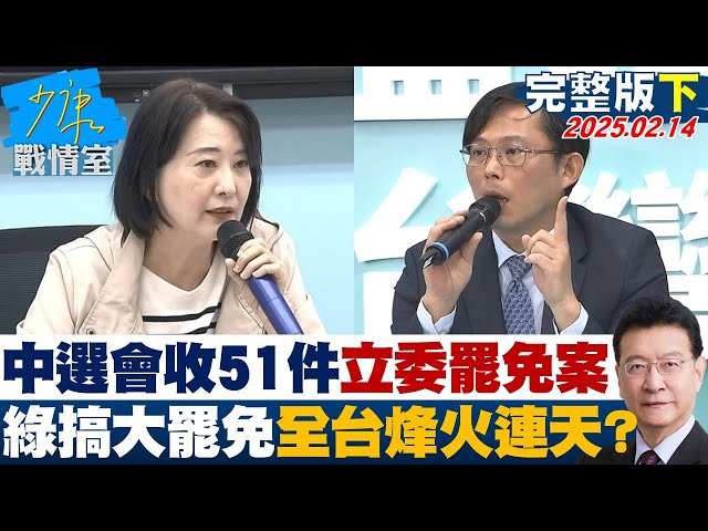 【完整版下集】中選會累積收51件立委罷免案  綠搞大罷免全台罷免烽火連天？#少康戰情室 20250214｜#沈富雄 #吳崢 #尹乃菁 #費鴻泰  #葉元之 #張志豪