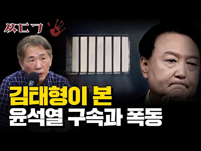 김태형 심리학자ㅣ윤석열 구속과 폭도들의 심리