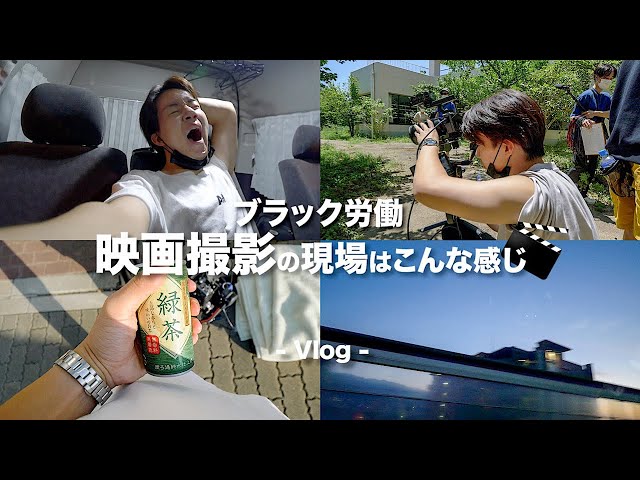 【映画撮影】若手カメラマンが奮闘する様子。現場の１週間に密着。vlog