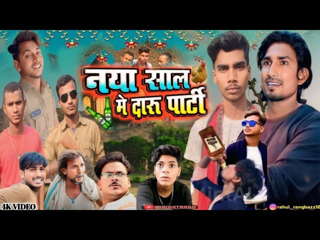 #video नया साल में दारू पार्टी | | Naya sal me daru party || Happy new year 2025 || ROHIRRR60 #funny