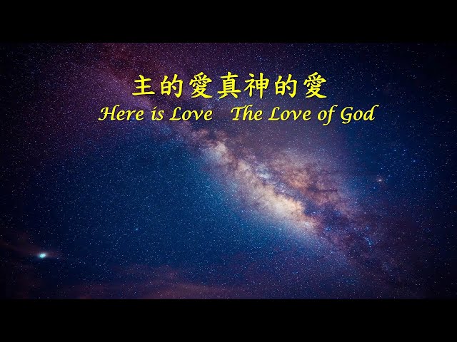 主的愛真神的愛 Here Is Love, The Love of God