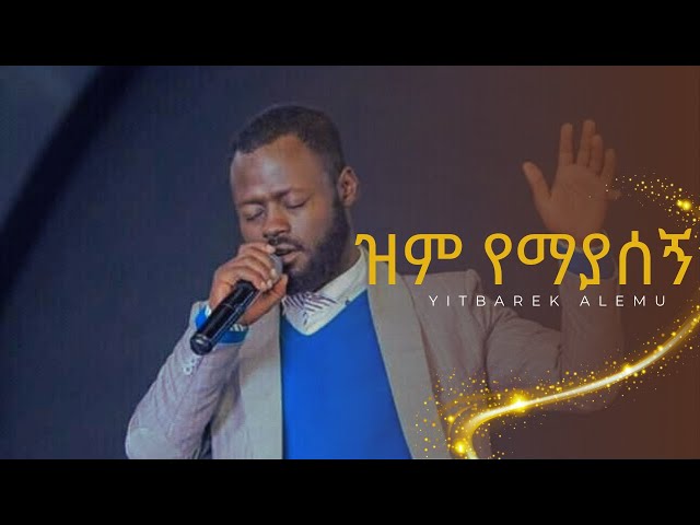 ዝም የማያሰኝ/ ይትባረክ አለሙ | Yitbarek Alemu/ New Ethiopian Gospel Song | Protestant Mezmur Amharic Song