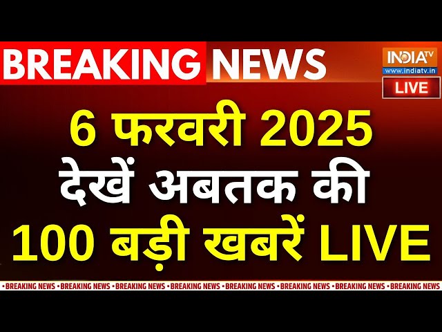 Aaj Ki Tazaa Khabar LIVE : सुबह की 100 बड़ी खबरें | Delhi Elections Exit Poll | Kejriwal | Milkipur