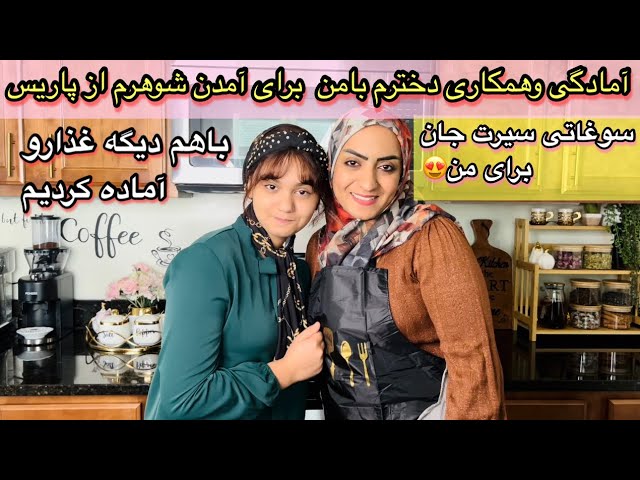 برگشت شوهرم از پاریس|همکاری دخترم بامن 🥰باهمدیگه غذارو آماده کردیم|سوغاتی سیرت جان برای من 😍