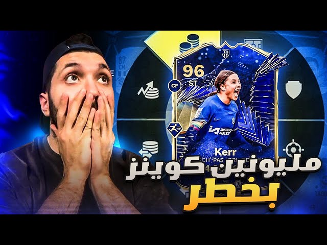 مليونين كوينز في خطر 😱🔥 - سلسلة هدر الاموال #1 / EAFC24