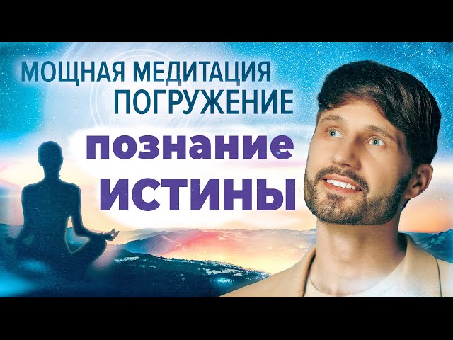 Сильнейший сеанс для познания ИСТИНЫ. Сергей Финько