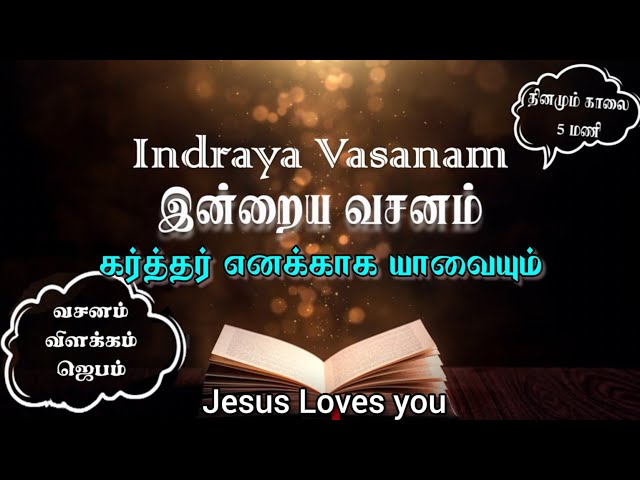 கர்த்தர் எனக்காக யாவையும் செய்து முடிப்பார் | 22.11.2021 |Indraya Vasanam