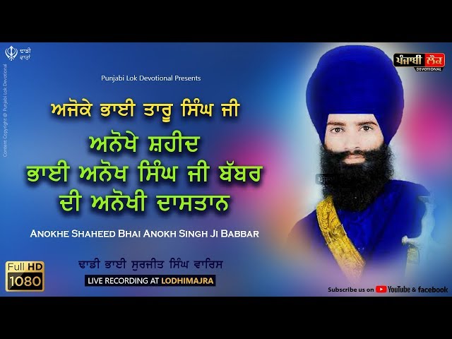 Shaheed Bhai Anokh Singh Babbar | Dhadi Jatha | Bhai Surjeet Singh Waris |