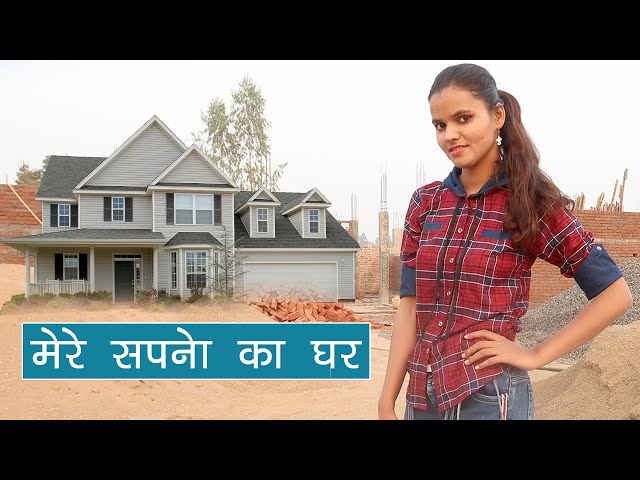 मेरा नया सपनो का घर l Watch My Dream House l Sonam Prajapati