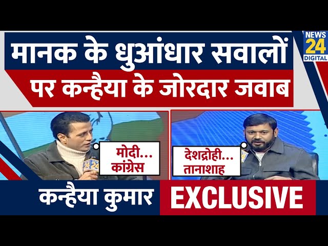 News 24 Manthan 2025: कैसे पर होगी कांग्रेस की ‘नैया’ ? Kanhaiya Kumar LIVE | Manak Gupta | Congress