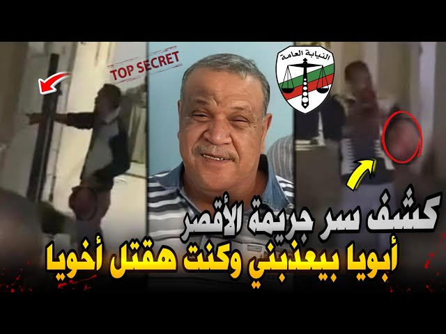 اسرار جريمة الأقصر ..المتهم يصرخ..أبويا بيعذبني وأخويا مدمن..قرار عاجل من النيابة العامة !