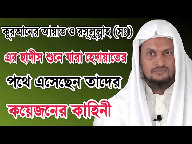 কোরআনের আয়াত ও রসূল সাঃ এর হাদীস শুনে যারা হেদায়েতর পথে এসেছেন তাদের কয়েজনের কাহিনীᴴᴰ┇