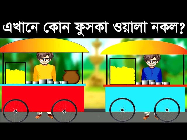 ৮ টি মজার ধাঁধা | মাত্র ১% লোক এর উত্তর দিতে পেরেছে |TOP 7 RIDDLES QUESTION | Brain masti | ধাঁধা