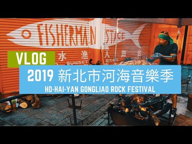 【VLOG】2019淡水河海音樂季 Ft.白頻率/荷爾蒙少年/厭世少年/甜約翰/小男孩樂團