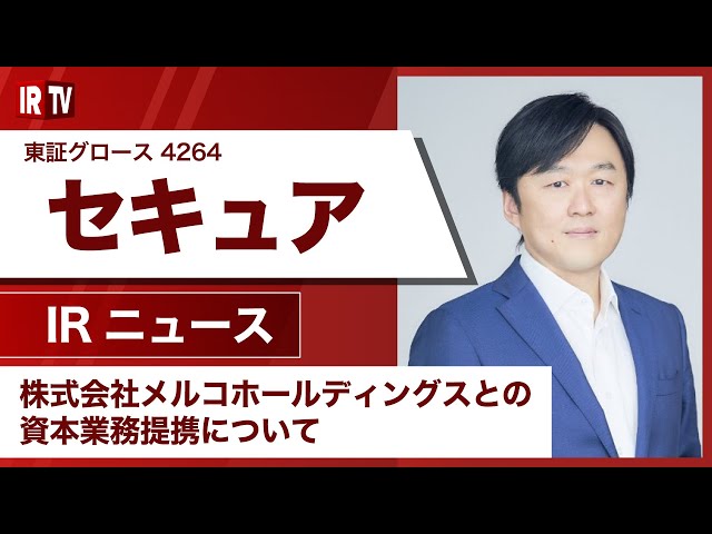 【IRTV 4264】セキュア/株式会社メルコホールディングスとの資本業務提携について