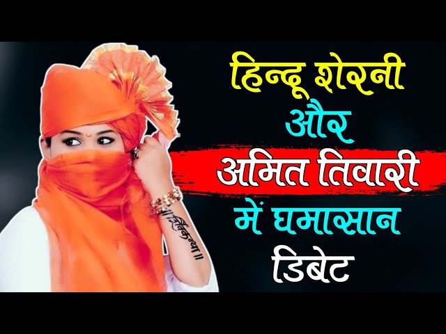 Hindu Sherni Aur Amit Tiwari Ke Bich Ghamasan Debate | The Realist Azad