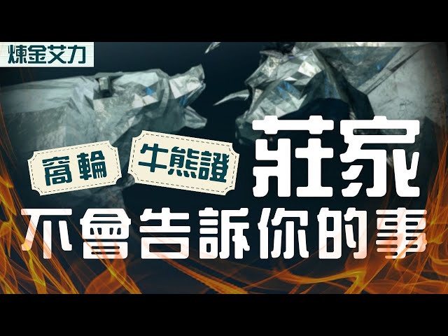 【窩輪牛熊證 莊家不會告訴你的事！】莊家優勢？不公平條款？｜全職炒家｜煉金艾力