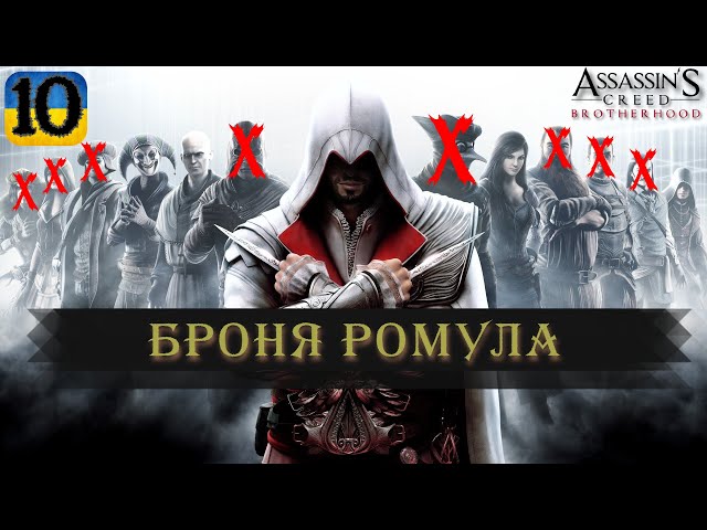 БРОННЯ РОМУЛА | #10 | Assassin's Creed: Brotherhood