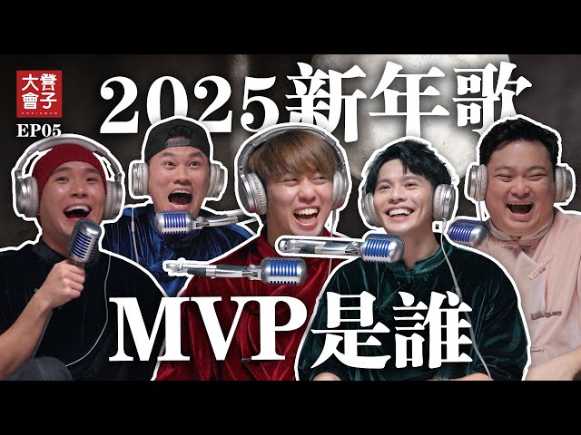 培永爆料原本不打算製作2025新年歌 | 3P新年歌竟要花RMXXX,XXX | 酸民為何討厭新年歌？| Dannyboy下一位年獸嗎【 #凳子大会 】EP05】EP05