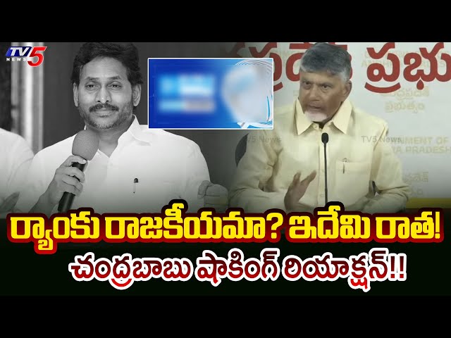 CM Chandrababu Reaction On Media Articles over Minister Raking | AP News | TV5 News