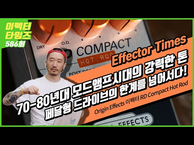 [EffectorTimes 586회] Origin Effects 이펙터 RD Compact Hot Rod