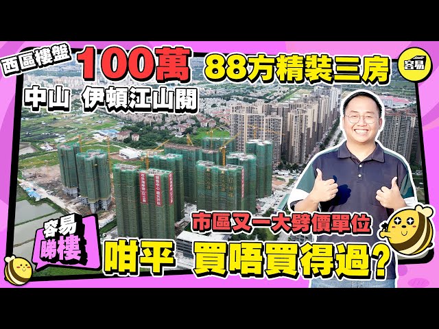 中山樓盤 伊頓江山閱丨100萬城區樓盤精裝三房 首付僅5萬丨完善的公交系統 西區成熟配套 華僑城歡樂海岸旁丨#中山樓盤#成熟配套#伊頓江山閱