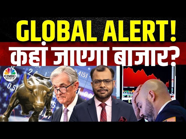 Global Market Alert | आज US Market से क्या मिल रहें है संकेत? अब कहां जाएगा बाजार? | US FED Rates