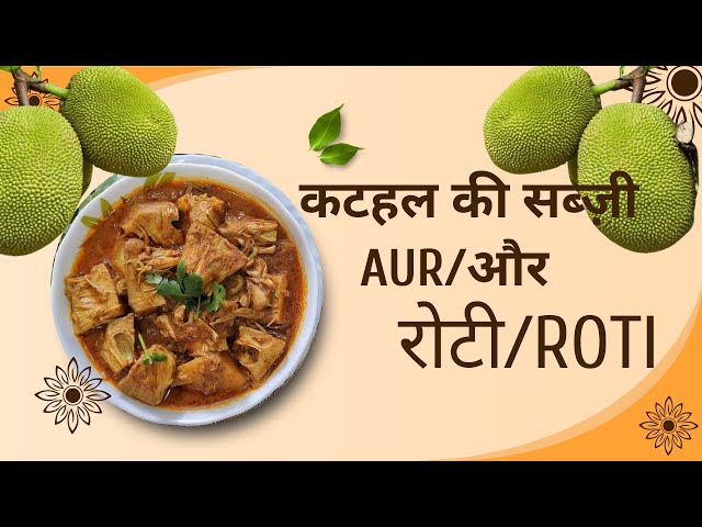 कटहल की सब्ज़ी बनाने का  स्वादिष्ट तरीका  / kathal ki sabji kaise banaye jackfruit