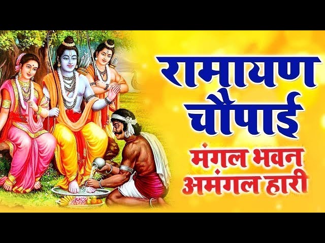 सम्पूर्ण रामायण ~ रामायण चौपाई | Ramayan Chaupai | | मंगल भवन अमंगल हारी || Ram Katha 2025