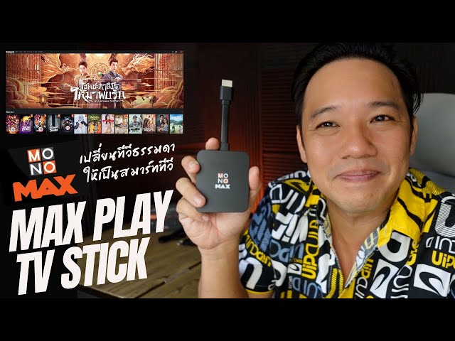 รีวิว MONOMAX MAXPLAY TV STICK เปลี่ยน TV เก่าให้เป็น Smart TV #T3B #review #monomax