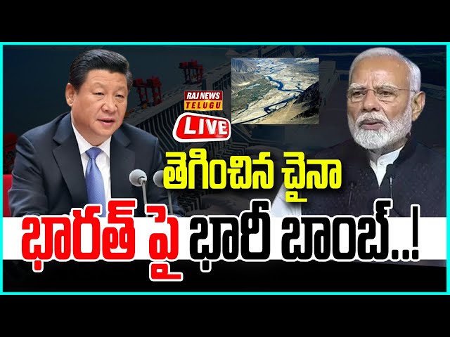 LIVE | తెగించిన చైనా..భారత్ పై భారీ బాంబ్..! - Brahmaputra River | China Water Bomb | Raj News