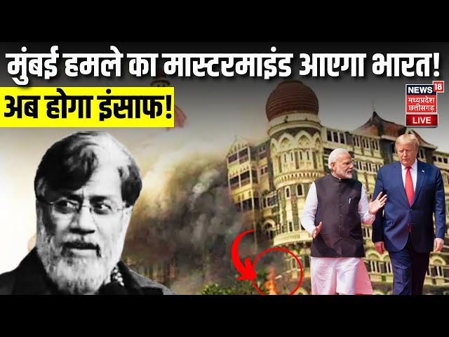 LIVE : Mumbai Attack Mastermind Tahawwur Rana आएगा भारत !, Trump का बड़ा ऐलान ! | PM Modi |Top News