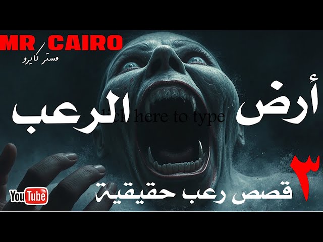 تجارب رعب المتابعين الحقيقية / هتخاف تطفى النور