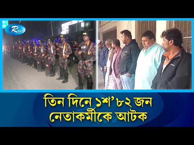 ডেভিল হান্ট অভিযানে আরও ৮১ জন আওয়ামী লীগের নেতাকর্মীকে আটক | Rtv News