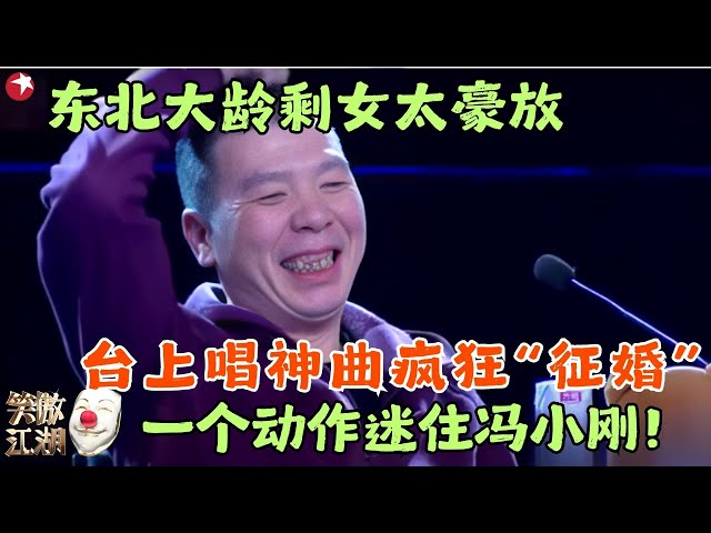 东北美女太豪放，台上唱神曲疯狂“征婚”，一个动作迷住冯小刚！ #笑傲江湖1 clip #吕恋 #吴双