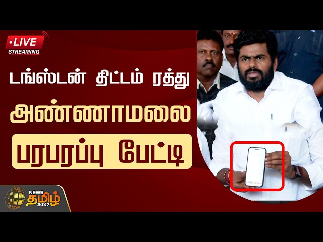 🔴LIVE : அண்ணாமலை பரபரப்பு பேட்டி | Annamalai Pressmeet | Tungsten Mining | NewsTamil24x7