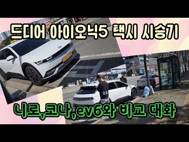 현대 아이오닉5택시 시승기, ev6택시와 비교, 니로와 코나 Ionic 5 Taxi Test Drive, Comparison with Ev6 Taxi, Niro and Conado