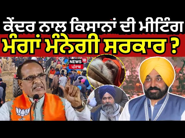 Farmers Meeting Today Live | ਕੇਂਦਰ ਨਾਲ ਕਿਸਾਨਾਂ ਦੀ ਵੱਡੀ ਮੀਟਿੰਗ, ਮੰਗਾਂ ਮੰਨੇਗੀ ਸਰਕਾਰ? |Dallewal |News18