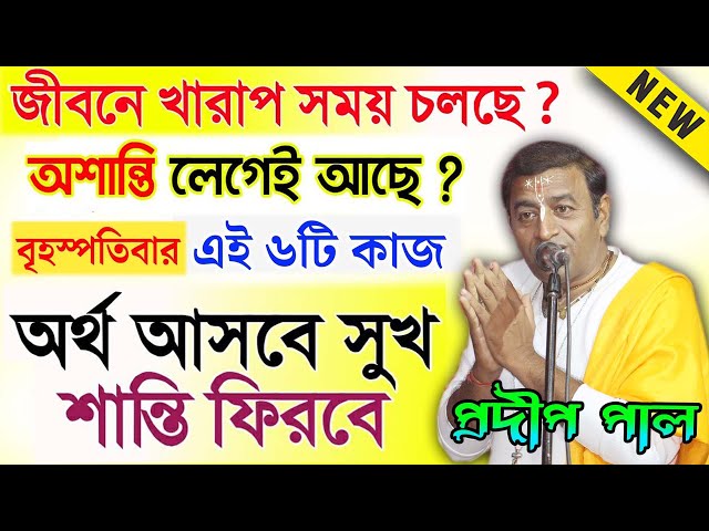 বৃহস্পতিবার কি কি করা উচিত নয় ! প্রদীপ পালের কীর্তন গান ২০২২ ! Pradip Pal Kirtan 2022 New