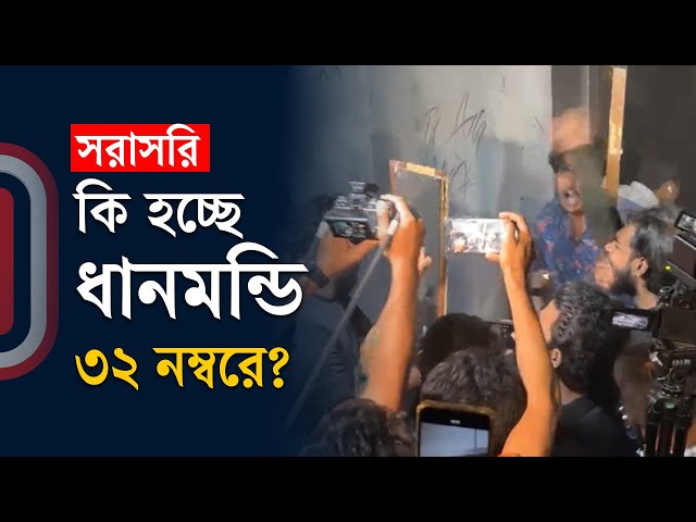 কী হচ্ছে ধানমন্ডি ৩২-এ?  | সরাসরি | Independent TV