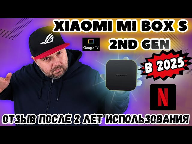 XIAOMI MI BOX S 2025. НАСКОЛЬКО АКТУАЛЕН В 2025 ГОДУ? ОТЗЫВ ПОСЛЕ 2 ЛЕТ ИСПОЛЬЗОВАНИЯ