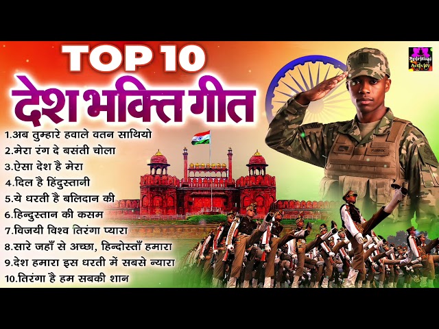 Top 10 देशभक्ति गीत - Republic Day of India 2025 || नॉनस्टॉप देशभक्ति गाने || 26 January 2025