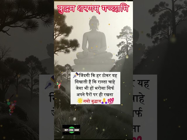 जिंदगी कि हर ठोकर | Gautam Buddha Anmol Vachan #buddhaquotes #anmolvachan #shorts #buddhagyan