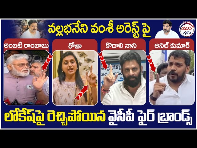 YCP Fire Brands Fires On Nara Lokesh | Vallabhaneni Arrest Issue | AP Political News | Yuvagalam