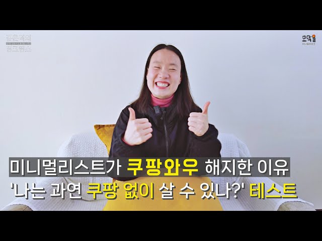 이번엔 쿠팡와우! 미니멀리스트가 한 달 동안 쿠팡 유료 서비스 이용해 본 소감! 같은 제품인데 쿠팡 유료 서비스가 비싸다? 느끼셨다면 제대로 찾아오셨습니다.