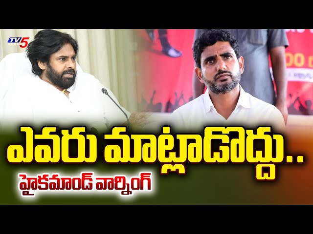 TDP High Command Serious Instructions to Leaders  | Lokesh Deputy CM issue..? | Pawan Kalyan | Tv5