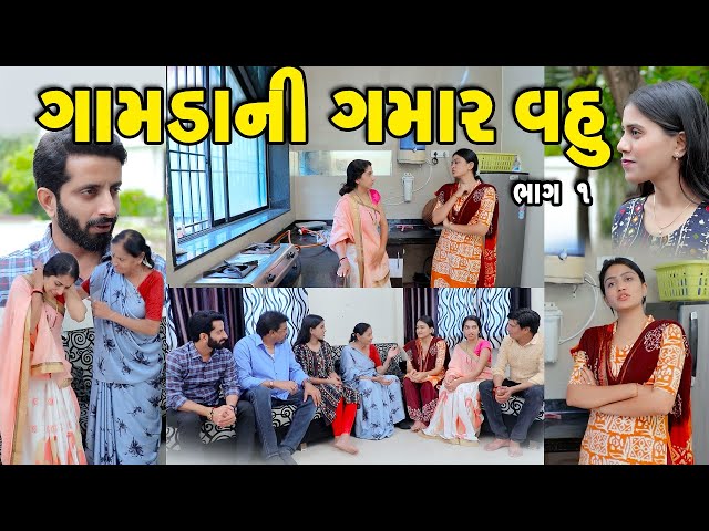 ગામડાની ગમાર વહુ ભાગ 1 || Gamdani Gamar Vahu Bhag 1 || gujarati short film || best gujarati natak