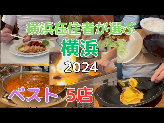 横浜在住者2024年おいしかったベスト５飲食店