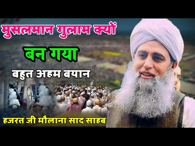 Muslman Kiyo Gulami Kar Reha Hazrat Ji Maulana Saad Sahab Bayan