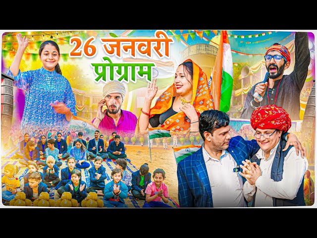 26 जनवरी का प्रोग्राम ।। Rajasthani Short Film Haryanvi &  Marwadi Comedy || RM फ़ैमिली